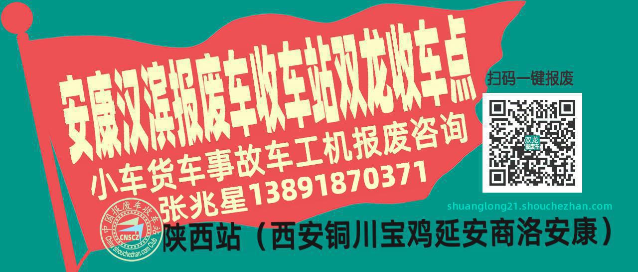 安康汉滨报废车收车站双龙收车点